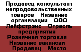 Продавец консультант непродовольственных товаров › Название организации ­ ООО Лайфстрэнс › Отрасль предприятия ­ Розничная торговля › Название вакансии ­ Продавец › Место работы ­ Алтуфьево Дмитровское шоссе 163 а корп 1 › Подчинение ­ территориальному менеджеру › Минимальный оклад ­ 24 › Максимальный оклад ­ 55 000 › Процент ­ 443 000 › Возраст от ­ 18 - Московская обл., Москва г. Работа » Вакансии   